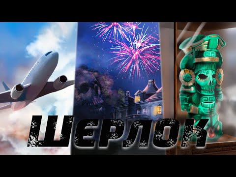 Шерлок - огляд та правила серії ігор / Sherlock