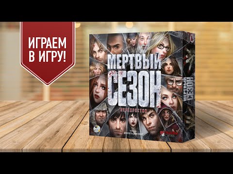 МЁРТВЫЙ СЕЗОН: ПЕРЕКРЁСТКИ — Играем в настольную игру про зомби!
