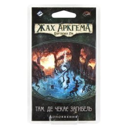 Жах Аркгема: Карткова гра – Спадщина Данвіча: Там, Де Чекає Загибель