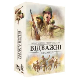 Відважні. Нормандія