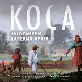 Коса: Загарбники з далеких країв