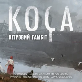 Коса: Вітровий гамбіт