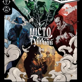 Unmatched: Місто туманів