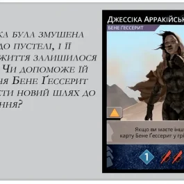 Дюна: Імперіум. Промокарта Джессіка Арракійська