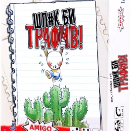 Шл#к би трафив! (No Thanks!)