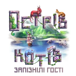 Острів котів Запізнілі гості