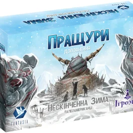 Нескінченна Зима: Пращури