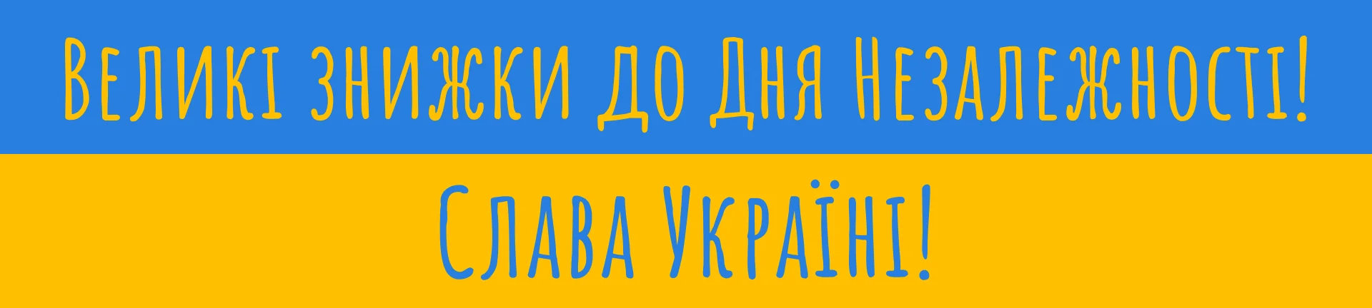 Великі знижки до Дня Незалежності!