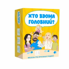 Хто Вдома головний?