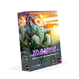 Уламки нескінченності: Релікти майбутнього