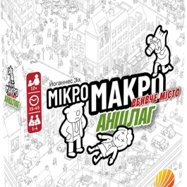 МікроМакро: Вбивче місто. Аншлаг