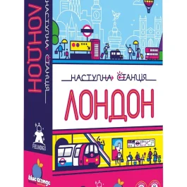 Наступна станція Лондон