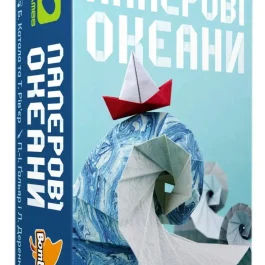 Паперові Океани