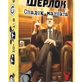 Шерлок. Спадок магната