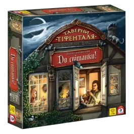 Таверни Тіфенталя: До світанку!