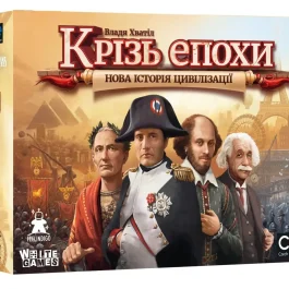 Крізь епохи: Нова історія цивілізації